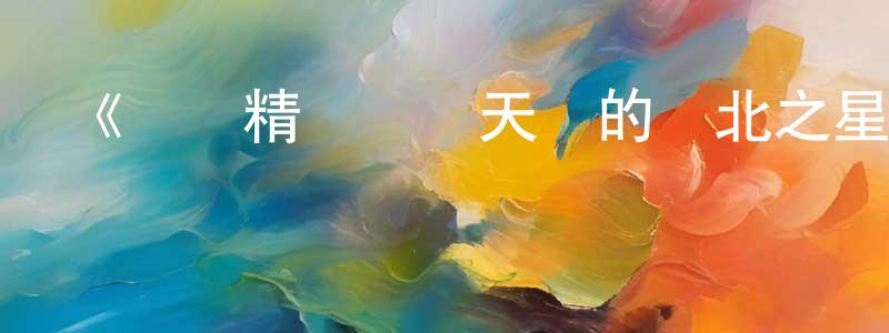 影視迷陳長順的個人博客,《發條精靈戰記天鏡的極北之星》詳情介紹_發條精靈戰記天鏡的極北之星已完結在線觀看_發條精靈戰記天鏡的極北之星迅雷下載_日漫